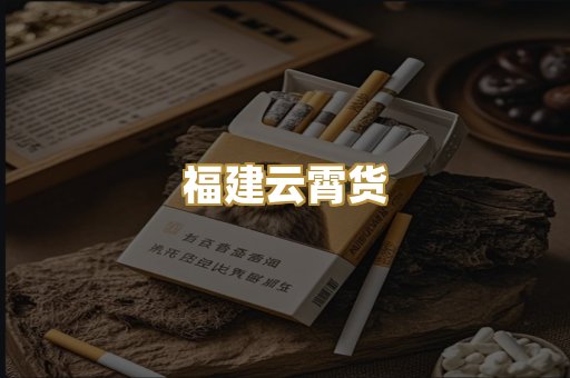 福建云霄货